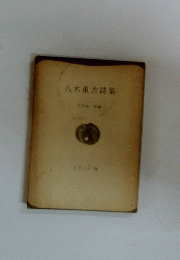 八木重吉詩集　52