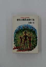 老化と病気を防ぐ法