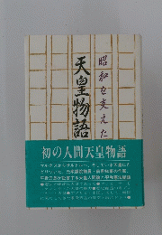 天皇物語