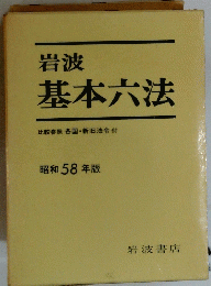 岩波 基本六法