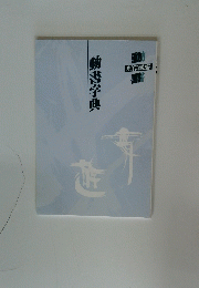 動書字典　制作講座動書