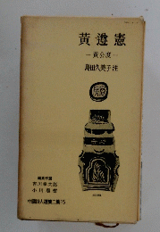 黄遵憲