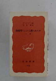 物理学はいかに創られたか　下
