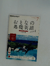 おとなの基礎英語　Season　３　２０１４年７月号