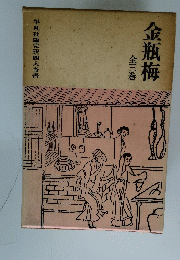 金瓶梅　全三巻