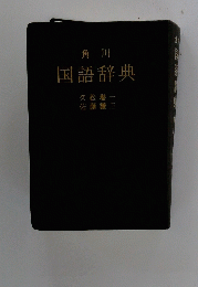国語辞典