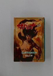 サバンナ　神話伝説シリーズ　白土三平異色作品集1 