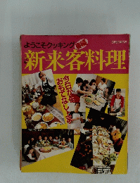 新来客料理