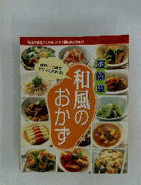 毎日の献立づくりは、この1冊におまかせ!!　超簡単　和風のおかず
