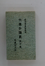 六巻抄講義　第三巻