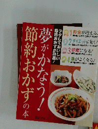 夢がかなう！即約おかずの本