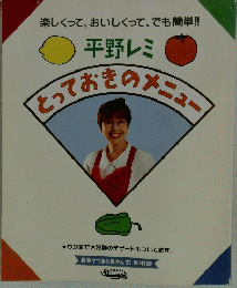平野レミ　とっておきのメニュー