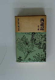 西遊記　全二巻
