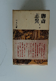 聊斎志異　2
