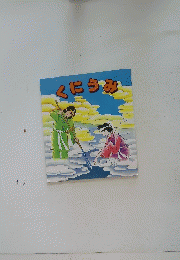 くにうみ