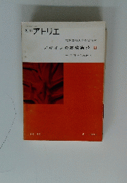 別冊アトリエ　東京芸術大学教官解説　デザインの基礎実技３　平面から立体へ　1964年8月
