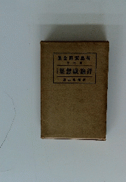 有島武全部集　７　評論威想集　3