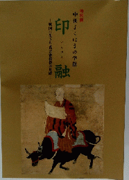 特別展中世よこはまの学僧　印融　戦国に生きた真言密教僧の足跡