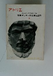 アトリエ　石膏デッサン初歩実技全科　II　１９６５年２月号