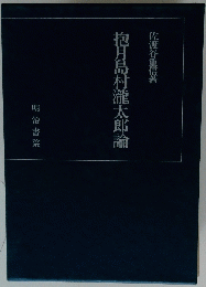 抱月島村瀧太郎論