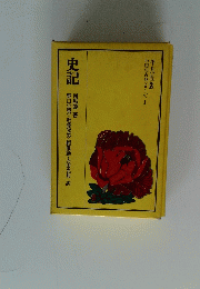 史記　