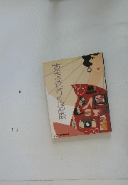 東京流行生活展