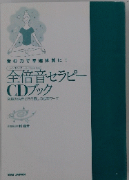 全倍音セラピーCDブック