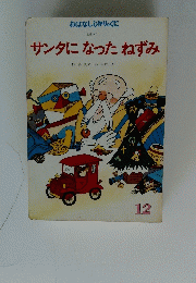サンタになったねずみ　12