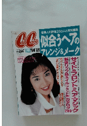 CanCam　No289　1994-1995　平成５年１０月１０日発行