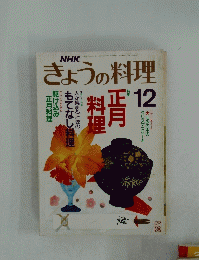 NHK　きょうの料理　平成もと年12月1日発行