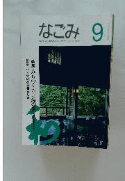 なごみ　9