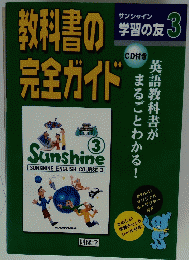 教科書の完全ガイド　3