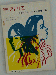 別冊 アトリエ　イラストレーションの学び方