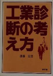 工業診断の考え方