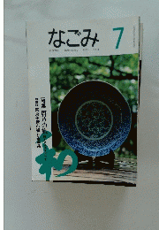 なごみ １９９４年７月号