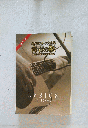 永遠のフォーク大全集 青春の歌 SONGS OF MY YOUTHFUL DAYS
