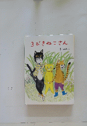 3びきねこさん