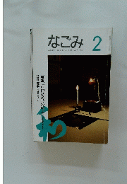 なごみ　2