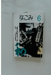 なごみ6　茶のあるくらし JUNE 1994
