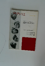 別冊アトリエ　デザインのための 鉛筆デッサンの手びき　１９６５年５月号