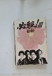 必殺!!! THE HISSATSU THREE 裏か表か