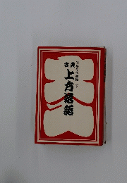 上方落語