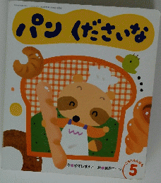 パンくださいな　5