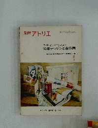 別冊 アトリエ　デザインのための 鉛筆デッサンと着彩画　１９７０年SPRING