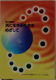 福祉講演録1　共に生きる社会をめざして