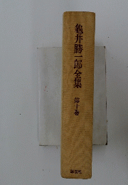 龜井勝一郎全集　第十巻