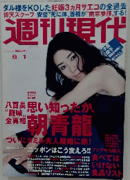 週刊現代　2007年9月1日発行