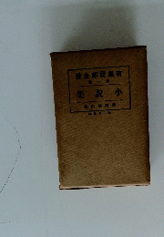 集全郎武島有　集説 小