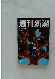 週刊新潮　２４　6月28日号