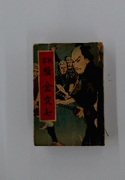 雁金文七
